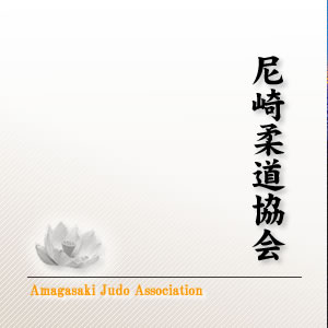 Amagasaki Judo Association